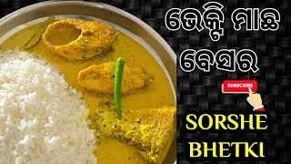 Bengali Fish Curry /Shorshe Bhetki Mach/ ଭେକ୍ଟି ମାଛ ବେସର/Machha Besara