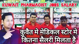 Kuwait Pharmacist Salary | How to become a Pharmacist in Kuwait 2024 | Kuwait Pharmacist Jobs 2024