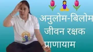 जीवन रक्षक प्राणायाम 