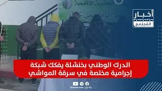 🔴مصلحة الأمن الغذائي بقيادة الدرك الوطني توقف نشاط شركة خاصة تسوق ملح غذائي