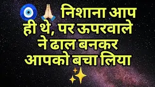 🧿🙏🏻 निशाना आप ही थे, पर ऊपरवाले ने ढाल बनकर आपको बचा लिया ✨