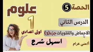 الحصة(٥)|الدرس الثاني|الاحماض والقلويات|جزء(٣)