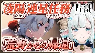 【 #鳴潮 / 完全初見 】凌陽 連星任務 (キャラストーリー) 「荒野からの帰還」【#色想かな / #新人VTuber】
