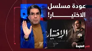 ناصر: أقولك سر؟!.. مسلسل الاختيار موجود السنة دي بس انت اللي مش متابع!