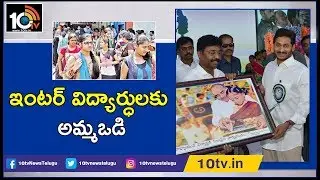 ఇంటర్ విద్యార్థులకూ అమ్మఒడి | CM Jagan Orders :Amma Vodi Scheme Will Applicable To Intermediate|10TV