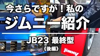 【ジムニー 雑談】愛車紹介 JB23最終型《後編》