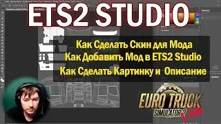 ETS2 1.33|Как Создать Скин для МОДА|ETS2 STUDIO Euro Truck Simulator 2