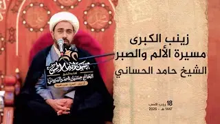 زينب الكبرى : مسيرة الألم والصبر | الشيخ حامد الحساني #2026
