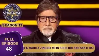KBC S12 | Ep. 48 | Big B ने Game Start करने से पहले सभी महिला खिलाडियों को किया Motivate