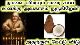 நாளை விடியும் வரை சாய் உனக்கு அவகாசம் தருகிறேன் அதற்குள் கேட்டு விடு #sai #saibaba #baba #சாய்பாபா 