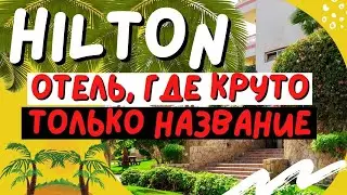 HILTON SHARKS BAY - ОТЕЛЬ, ГДЕ КРУТО ТОЛЬКО НАЗВАНИЕ!