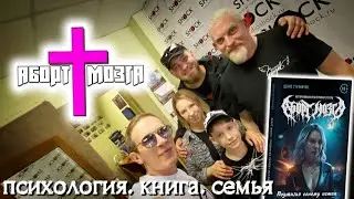 АБОРТ МОЗГА. Книга о группе, работа с детектором лжи, секреты личного дневника