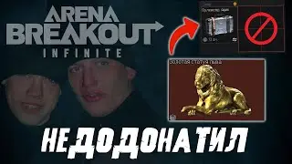 ЛЕВ НЕ ВЛЕЗ И ВОТ ЧТО СЛУЧИЛОСЬ... Arena Breakout: Infinite