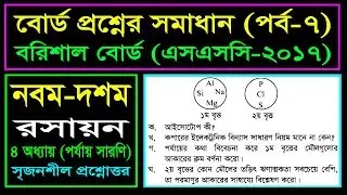 পর্যায় সারণি || এসএসসি রসায়ন || Barisal Board 2017 || SSC Chemistry Chapter 4 (Part-7)