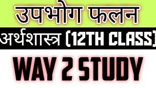 उपभोग फलन||upbhog falan||consumption function||अर्थशास्त्र||Way 2 study