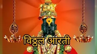 🌼🚩विठ्ठल आरती 🌼