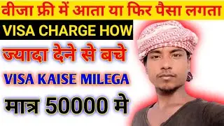 visa ka charge kitni hai | वीजा का पैसा लगता | #kuwait #maharajganjwalavlog