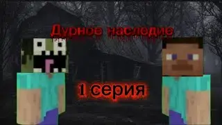 Дурное наследие 1 серия.