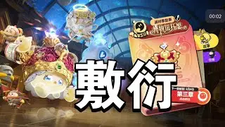 锐评新赛季，最敷衍的一集