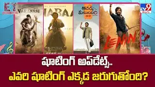 Shooting Updates.. Whose shooting is going on where? | Tollywood Movie Shooting Updates - TV9