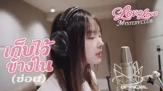 เก็บไว้ข้างใน (ซ่อน) - ขมิ้น มณิภา (Studio Recording Video) [Love Love Mystery Club]