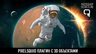 Pixelsquid плагин с 3D объектами