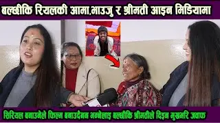सिरियल बनाउनेले फिल्म बनाउदैनन भन्नेलाइ बल्छीकि श्रीमतीले दिइन मुखभरि जवाफ!बल्छीकि आमा कति हसिली