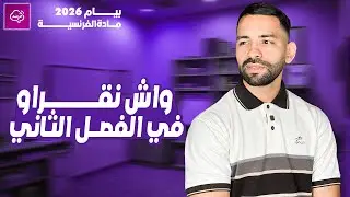 أهم دروس الفصل الثاني في  مادة الفرنسية BEM 2025