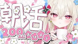 〖#朝活 / #雑談〗おはよう200人耐久！☀  初見さん大歓迎！〖 #百地波瑠 / ゆにふぃ！〗