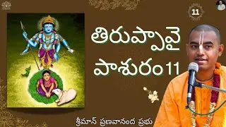 ఆండాళ్ తిరుప్పావై పాశురం 11 | Andal Thiruppavai Pasuram 11 || HG Pranavananda Prabhu