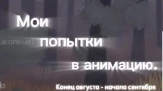 Мои(жалкие) попытки в анимацию