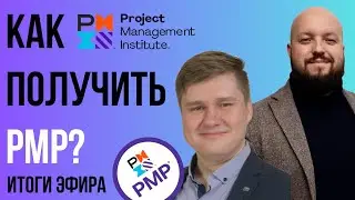 Как получить PMP - канал Ивана Доронина