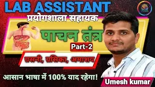 Digestive System आसान भाषा में | पाचन तंत्र -2 |Lab Assistant Biology |Umesh Kumar #viral #tranding