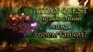 Как танчит голем на легенде? [Titan Quest Ragnarok]