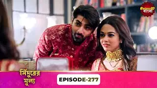 Sindoor Ki Keemat (সিঁদুরের মূল্য) | Full Episode 277 | New Show | Enterr10 Bangla