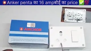 💥Anker penta का 16 ampबोर्ड् का price और सस्ते मे खरीदे।✅️Anchor Penta modular switch unboxing !!