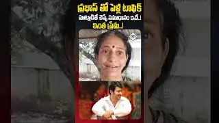 #prabhas #marrage #mother #emotionalwords