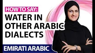 كيف نقول ماء باللهجات العربية how to say (water) in Arabic dialects