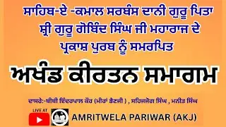 LIVE! AKHAND KIRTAN SMAGAM AMRITSAR #AKJ #gurbani #kirtan #SIMRAN #LIVE @AkjAmritwelapariwar
