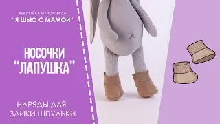 Носочки 
