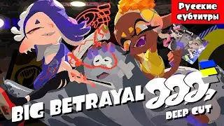 Deep Cut - Big Betrayal | Перевод на русский язык
