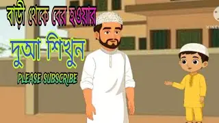 বাড়ী থেকে বের হওয়ার দুআ।।bari theke ber houwar dua#Bangla cartoon video#cartoonbari#