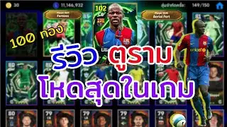 รีวิว Lilian Thiram (ตูราม) ร่างบาซ่ากองหลังที่โหดที่สุดในเกม | Efootball Mobile