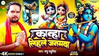 कृष्ण जन्म सोहर | #Janmashtami Bhajan I कान्हा लिहले जनमवा I पप्पु मधुरिया I पारम्परिक कृष्ण भजन |