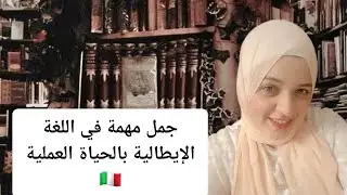 20 جملة إيطالية أساسية للتحدث بثقة | مهم جدًا للمبتدئين 🇮🇹🔥