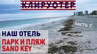 Clearwater. Отель и типично американская еда. Белые пески парка Sand Key
