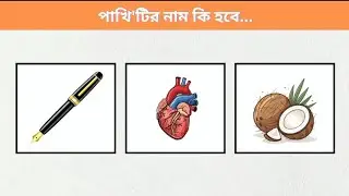 পাখিটির নাম কি হবে | Guess The Bird Name By Emoji Challenge | Emoji Dhadha | ‪&lrm;⁨@BanglaDhadhaPoint