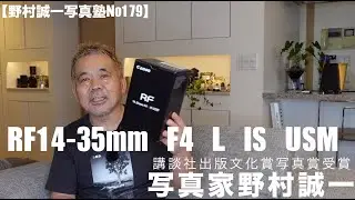 【野村誠一写真塾No179】RF14-35mm F4 L IS USMをポートレート撮影によく使う。その使い方とホコリに関してダイソン掃除機は強力な味方になる!!!