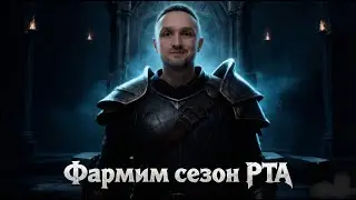 Фармим РТА, 21 этажи фракций. Горение задницы  в прямом эфире))