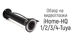 Обзор на видеоглазки iHome HQ1/2/3/4-Tuya в виде обычного глазка с датчиком движения